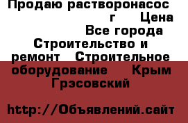 Продаю растворонасос BMS Worker N1 D   2011г.  › Цена ­ 1 550 000 - Все города Строительство и ремонт » Строительное оборудование   . Крым,Грэсовский